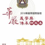 華嚴-2018華嚴國際論壇論文集